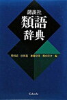 【中古】講談社類語辞典 /講談社/柴田武（言語学）（単行本）