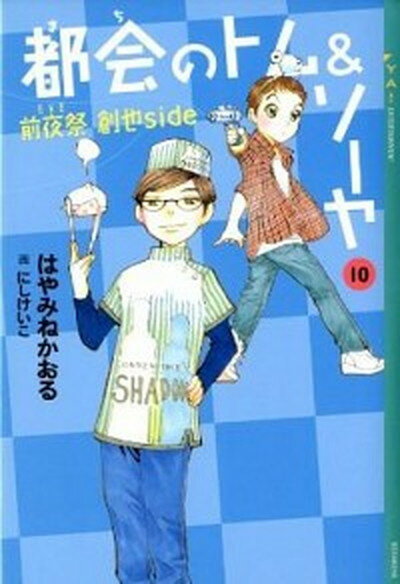 【中古】都会のトム＆ソーヤ 10 /講談社/はやみねかおる（単行本（ソフトカバー））