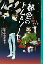 【中古】都会のトム＆ソーヤ 12 /講談社/はやみねかおる（単行本（ソフトカバー））