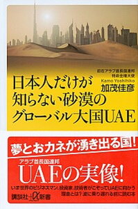 【中古】日本人だけが知らない砂漠のグローバル大国UAE /講談社/加茂佳彦(新書)