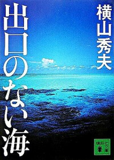 【中古】出口のない海 /講談社/横山秀夫（小説家）（文庫）