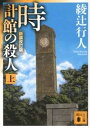 【中古】時計館の殺人 上 新装改訂版/講談社/綾辻行人（文庫）