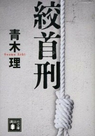 【中古】絞首刑 /講談社/青木理（文庫）