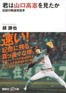【中古】君は山口高志を見たか 伝説の剛速球投手 /講談社/鎮勝也(文庫)