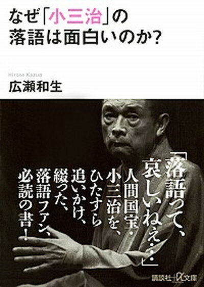 【中古】なぜ「小三治」の落語は面白いのか？ /講談社/広瀬和生（文庫）