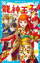 【中古】龍神王子! 11 /講談社/宮下恵茉(文庫)