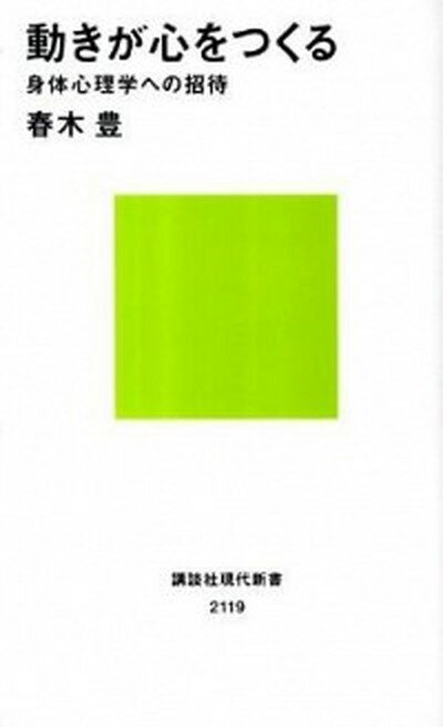 【中古】動きが心をつくる 身体心理学への招待 /講談社/春木豊（新書）