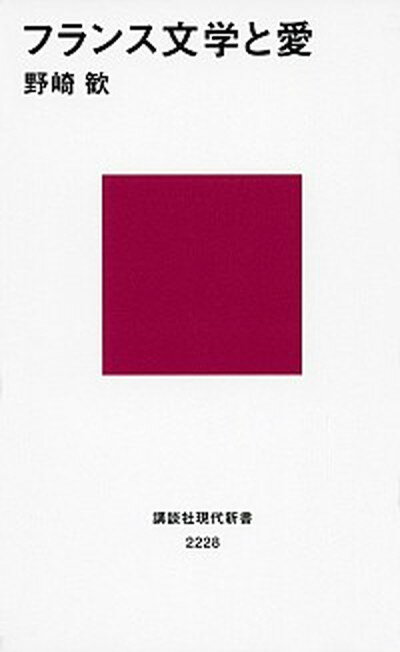 【中古】フランス文学と愛 /講談社/野崎歓（新書）