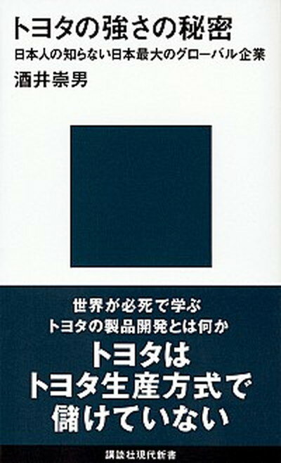 【中古】トヨタの強さの秘密 日本人の知らない日本最大のグロ-バル企業 /講談社/酒井崇男（新書）