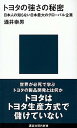 楽天VALUE BOOKS【中古】トヨタの強さの秘密 日本人の知らない日本最大のグロ-バル企業 /講談社/酒井崇男（新書）