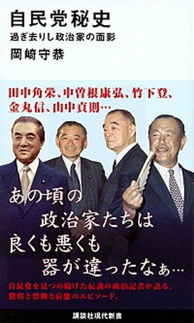 【中古】自民党秘史 過ぎ去りし政治家の面影 /講談社/岡崎守恭（新書）