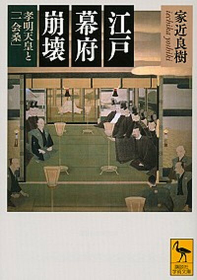 【中古】江戸幕府崩壊 孝明天皇と「一会桑」 /講談社/家近良樹（文庫）