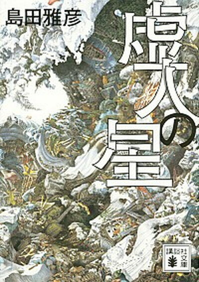 【中古】虚人の星 /講談社/島田雅彦（文庫）