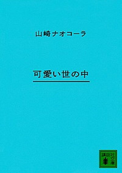 楽天VALUE BOOKS【中古】可愛い世の中 /講談社/山崎ナオコーラ（文庫）