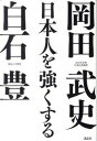 【中古】日本人を強くする /講談社/岡田武史(単行本(ソフトカバー))