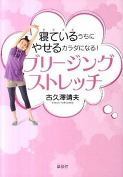 【中古】寝ているうちにやせるカラダになる！ブリ-ジングストレッチ /講談社/古久澤靖夫 (単行本（ソフトカバー）)