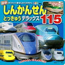 【中古】最新しんかんせんとっきゅうデラックス115 /講談社/講談社ビ-シ-(単行本)