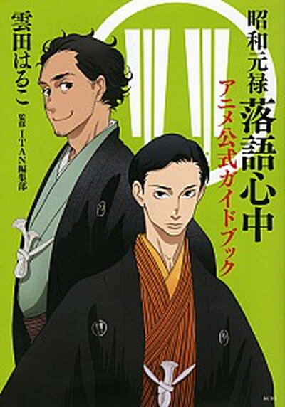 【中古】昭和元禄落語心中アニメ公式ガイドブック /講談社/雲田はるこ（コミック）のサムネイル