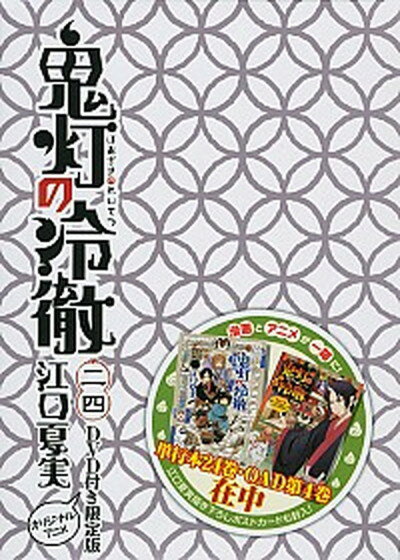 【中古】鬼灯の冷徹 DVD付き限定版 24 /講談社/江口夏実（コミック）