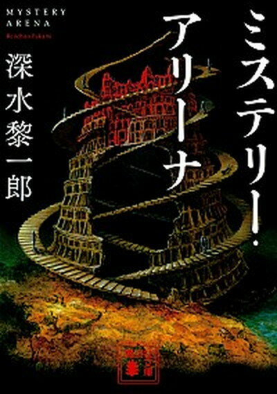 【中古】ミステリー・アリーナ /講談社/深水黎一郎 文庫 