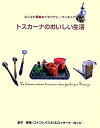 【中古】トスカ-ナのおいしい生活 マンマと琴美のイタリアン・クッキング /アップオン/金子琴美(単行本)