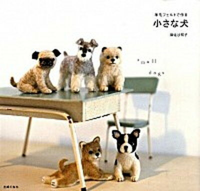 【中古】羊毛フェルトで作る小さな犬 /主婦の友社/須佐沙知子（大型本）