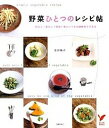 【中古】野菜ひとつのレシピ帖 肉なし！魚なし！野菜1種といつもの調味料でできる /主婦の友社/金沢陽子（単行本（ソフトカバー））