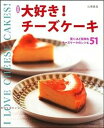 【中古】大好き!チ-ズケ-キ 驚くほど簡単なチ-ズケ-キのレシピ51 新装版/主婦の友社/石沢清美(ムック)