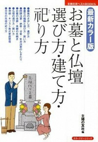 【中古】お墓と仏壇選び方・建て方・祀り方 最新カラ-版 /主婦の友社/主婦の友社（単行本（ソフトカバー））