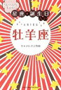 【中古】当たりすぎて笑える!星座★誕生日占い牡羊座 /主婦の友社/キャメレオン竹田(文庫)