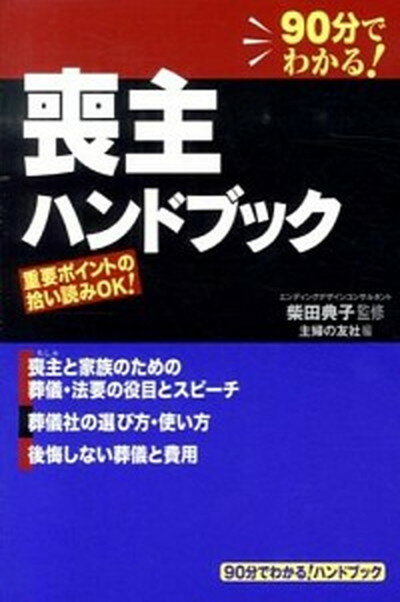 【中古】喪主ハンドブック 90分でわかる！ハンドブック /主婦の友社/主婦の友社（単行本（ソフトカバー））