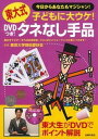 【中古】DVDつき!東大式タネなし手品 子どもに大ウケ! 今日からあなたもマジシャン! /主婦の友社/東京大学奇術愛好会(単行本(ソフトカバー))