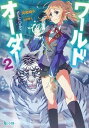 【中古】ワールドオーダー 2 /主婦の友社/河和時久(文庫)