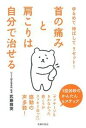 【中古】首の痛みと肩こりは自分で治せる ゆるめて伸ばしてリセット! /主婦の友社/武藤雅英(単行本(ソフトカバー))
