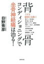 【中古】背骨コンディショニングで坐骨神経痛は治る! /主婦の友社/日野秀彦(単行本(ソフトカバー))