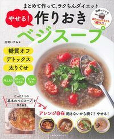 やせる！作りおきベジスープ まとめて作って、ラクちんダイエット /主婦の友社/庄司いずみ（ムック）