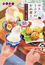 【中古】ゆきうさぎのお品書き あじさい揚げと金平糖 /集英社/小湊悠貴(文庫)