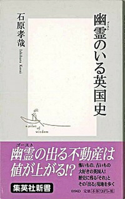 【中古】幽霊のいる英国史 /集英社/石原孝哉（新書）