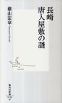 【中古】長崎唐人屋敷の謎 /集英社/横山宏章（新書）