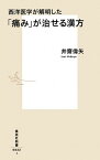 【中古】西洋医学が解明した「痛み」が治せる漢方 /集英社/井齋偉矢（新書）