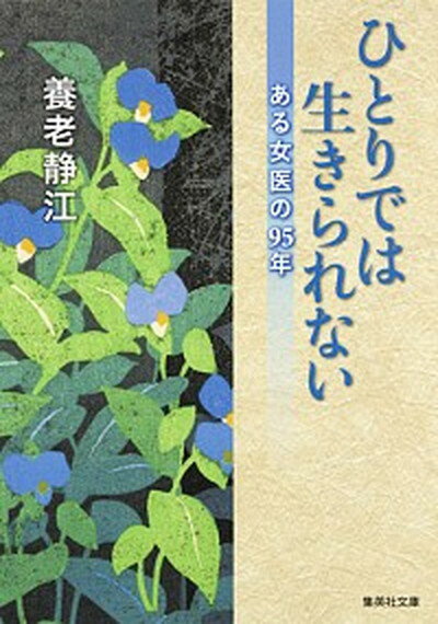 【中古】ひとりでは生きられない ある女医の95年 /集英社/養老静江（文庫）