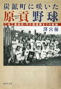 【中古】炭鉱町に咲いた原貢野球 三池工業高校 甲子園優勝までの軌跡 /集英社/澤宮優（文庫）