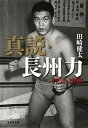 【中古】真説 長州力1951-2018 /集英社/田崎健太（文庫）