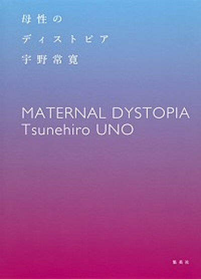 【中古】母性のディストピア /集英社/宇野常寛（単行本）