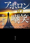 【中古】アポロンの嘲笑 /集英社/中山七里（単行本）