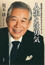 【中古】人生とは勇気 児玉清からあなたへラストメッセ-ジ /集英社/児玉清（単行本）