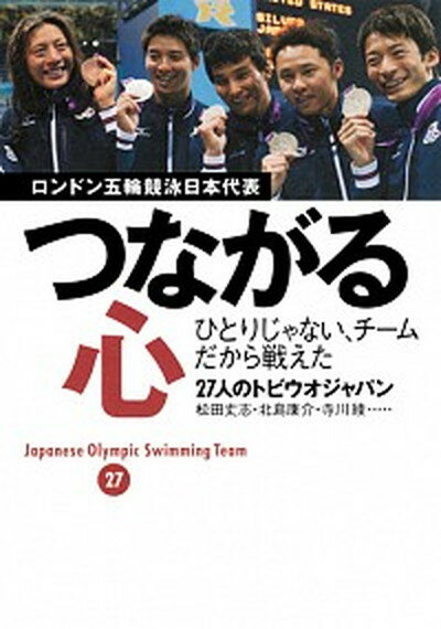 【中古】つながる心 ロンドン五輪競泳日本代表 /集英社/27人のトビウオジャパン（単行本（ソフトカバー））