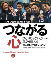 【中古】つながる心 ロンドン五輪競泳日本代表 /集英社/27人のトビウオジャパン(単行本(ソフトカバー))
