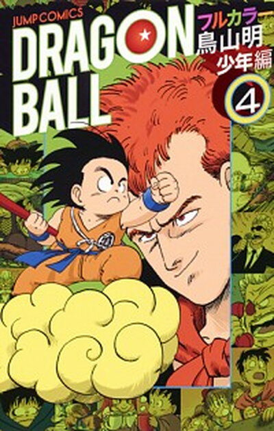 楽天市場】ドラゴンボール フルカラー 少年の通販 楽天市場】ドラゴンボール フルカラー 少年の通販