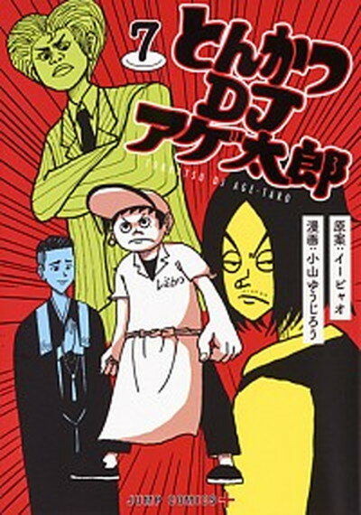 【中古】とんかつDJアゲ太郎 7 /集英